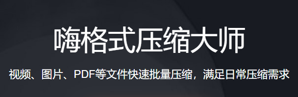 嗨格式压缩软件升级版电脑版下载介绍图