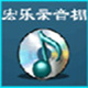 宏乐录音棚电脑版 v13.6.8822