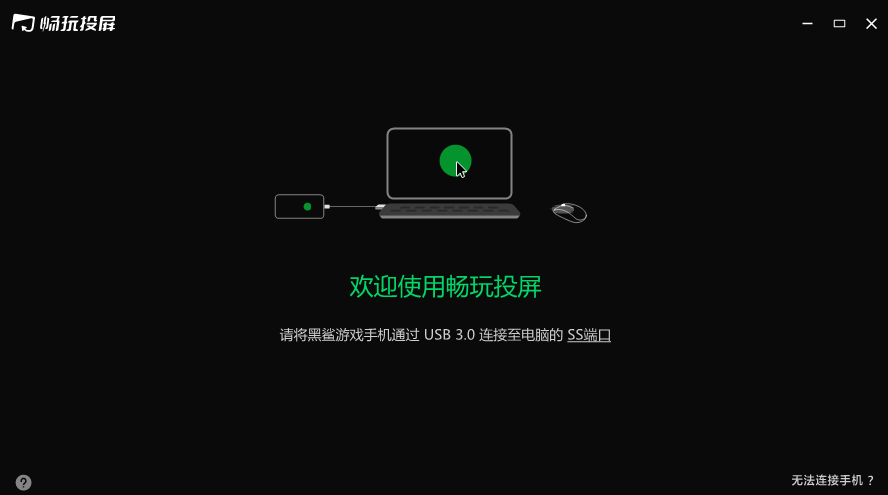 黑鲨畅玩投屏电脑版下载介绍图