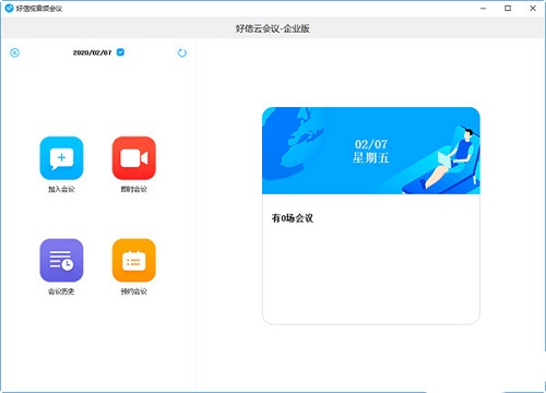 好信云会议电脑版下载介绍图