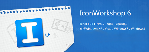 IconWorkshop电脑版下载介绍图