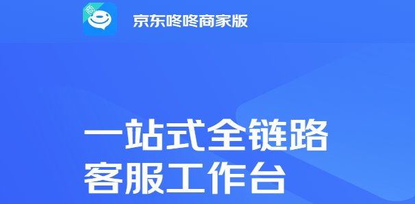 京东咚咚商家版电脑版下载介绍图