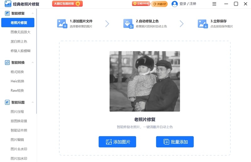 经典老照片修复电脑版下载介绍图