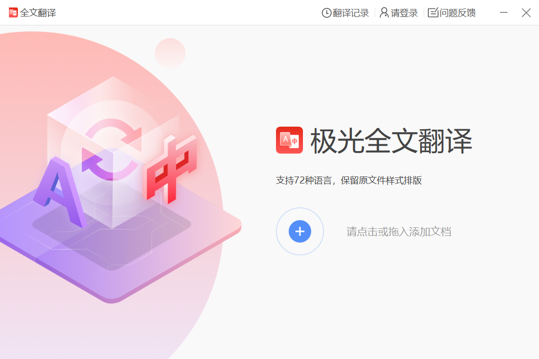 极光文档翻译电脑版下载介绍图