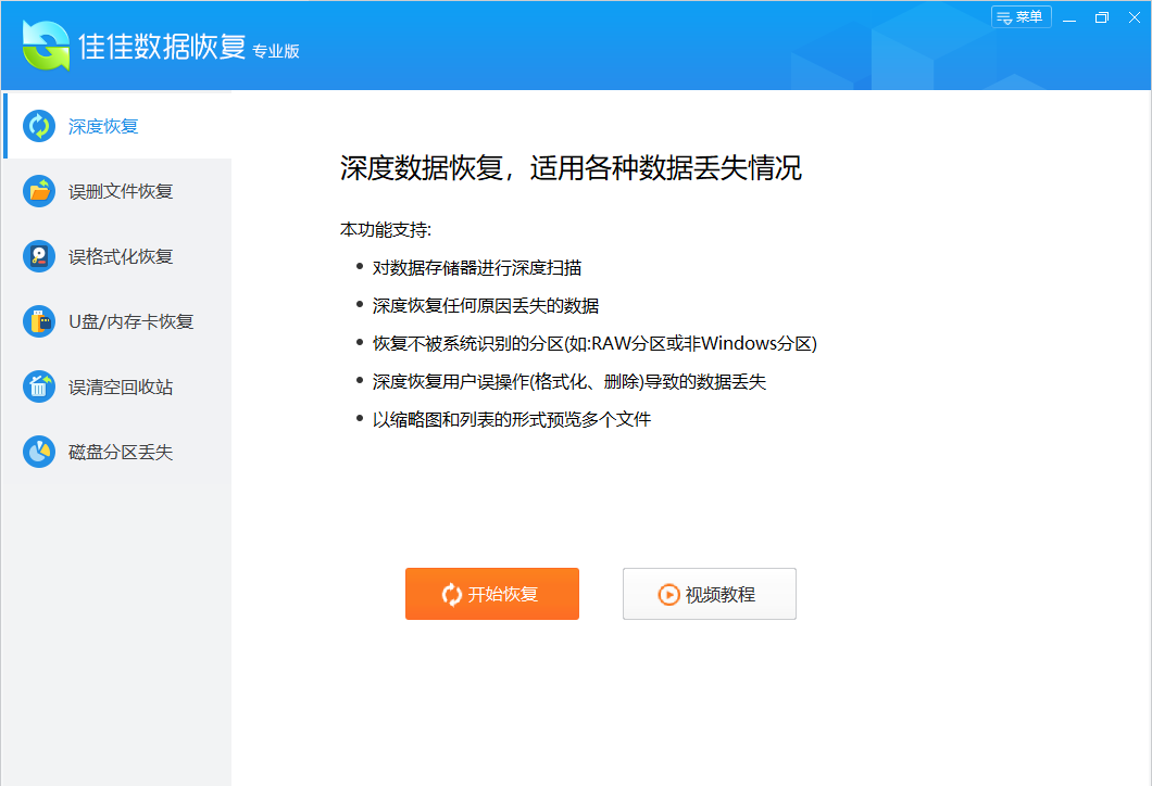 佳佳数据恢复软件电脑版下载介绍图