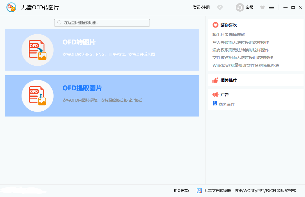 九雷OFD转图片电脑版下载介绍图