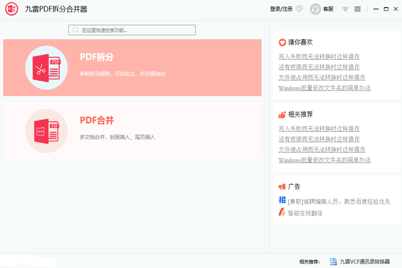 九雷PDF拆分合并器电脑版下载介绍图