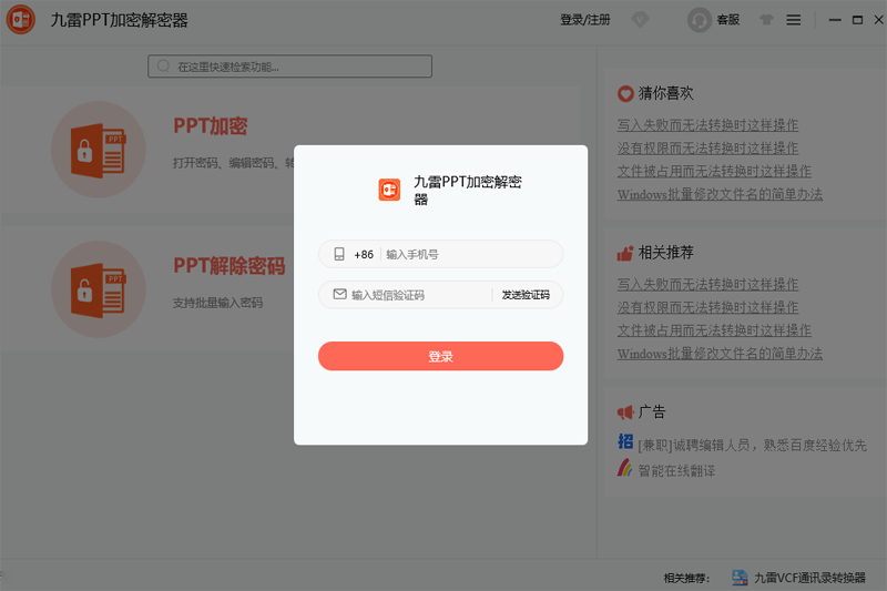 九雷PPT加密解密器电脑版下载介绍图