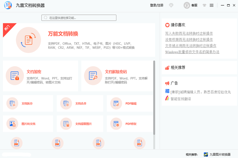 九雷文档转换器电脑版下载介绍图