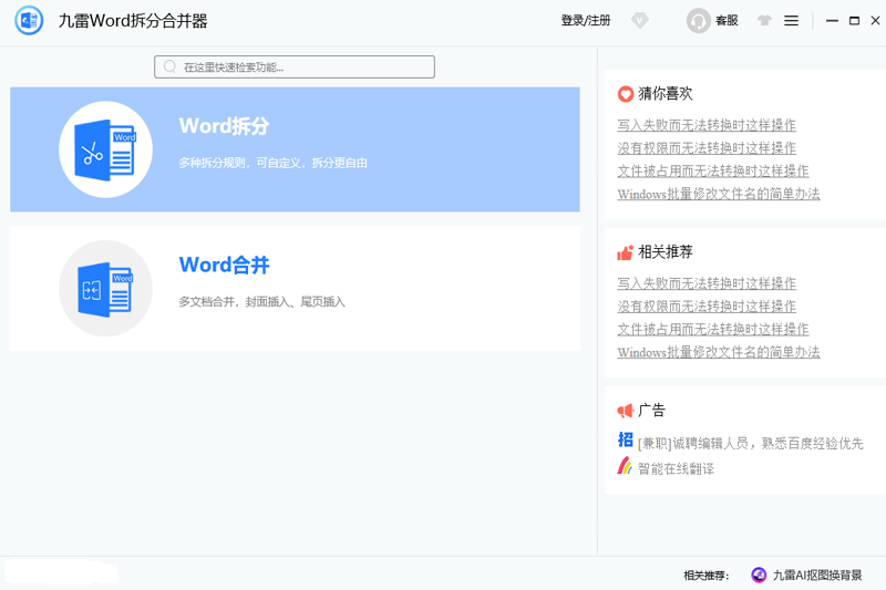 九雷Word拆分合并器电脑版下载介绍图