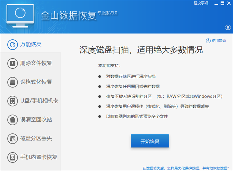 金山数据恢复电脑版下载介绍图