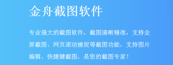 金舟截图升级版电脑版下载介绍图