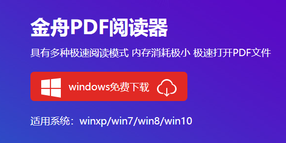 金舟PDF阅读器电脑版下载介绍图