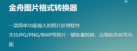 金舟图片格式转换器电脑版下载介绍图