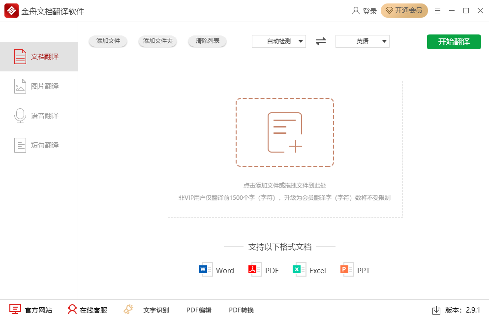 金舟文档翻译软件电脑版下载介绍图