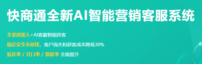 快商通智能营销客服系统电脑版下载介绍图