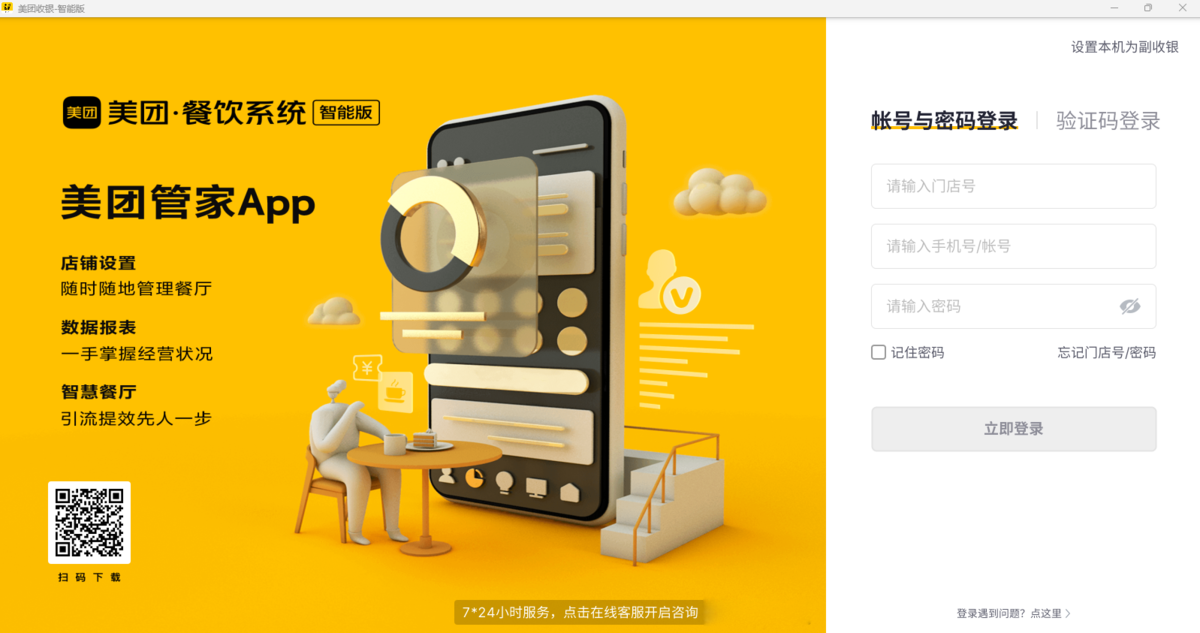 美团收银智能版电脑版下载介绍图