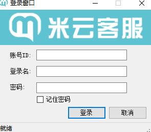米云客服系统电脑版下载介绍图
