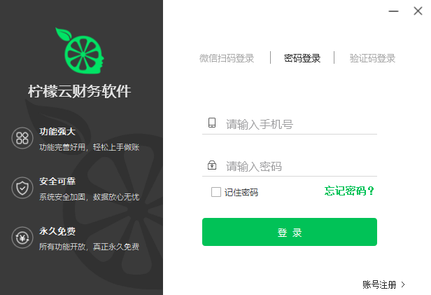 柠檬云财税电脑版下载介绍图