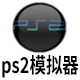 PS2模拟器电脑版