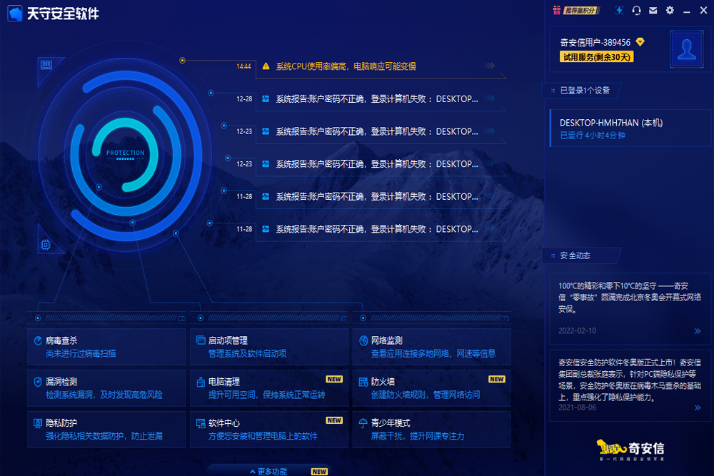 奇安信天守安全软件电脑版下载介绍图