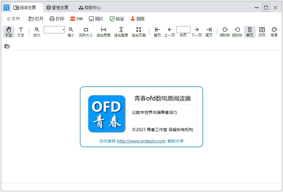 青春ofd数电票阅读器电脑版下载介绍图