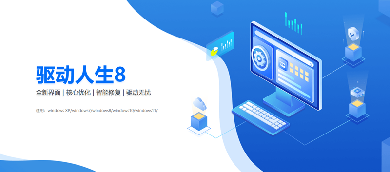驱动人生8电脑版下载介绍图