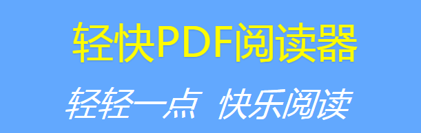 轻快PDF阅读器电脑版下载介绍图