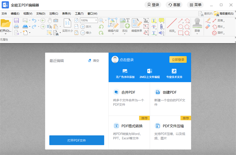 全能王PDF编辑器电脑版下载介绍图