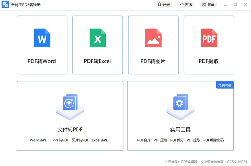 全能王PDF转换器电脑版下载介绍图