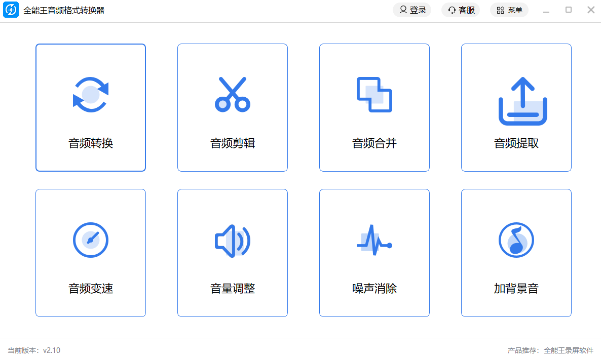 全能王音频格式转换器电脑版下载介绍图