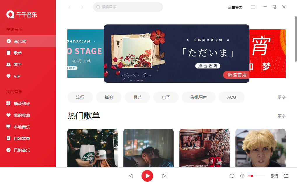 千千音乐电脑版下载介绍图