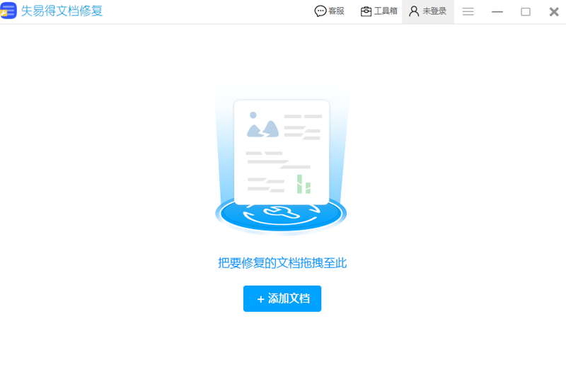 失易得文档修复电脑版下载介绍图
