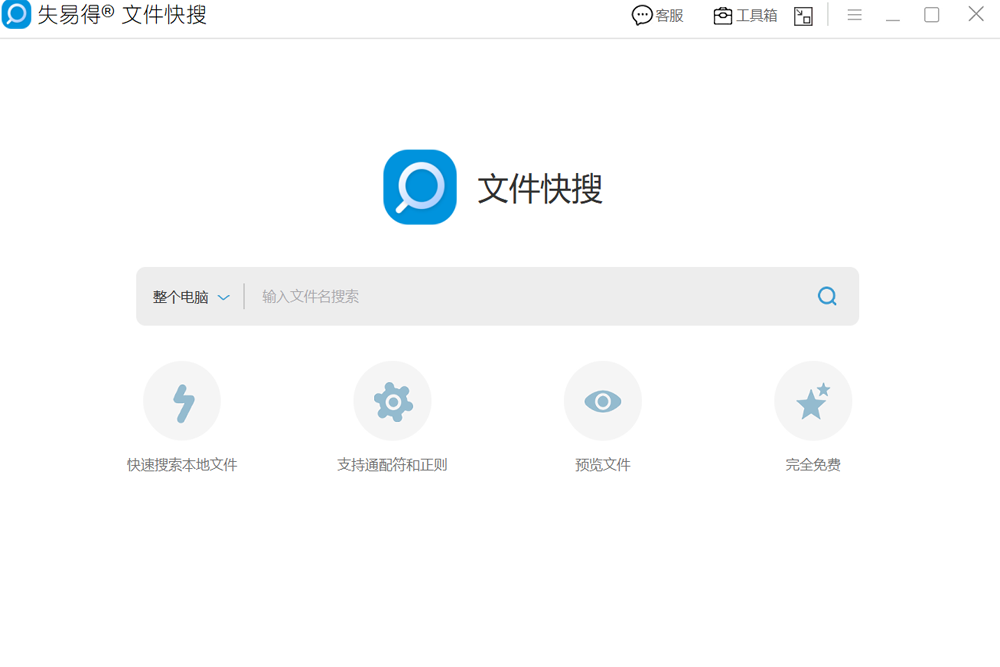 失易得文件快搜电脑版下载介绍图