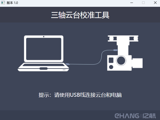 三轴云台校准工具电脑版下载介绍图