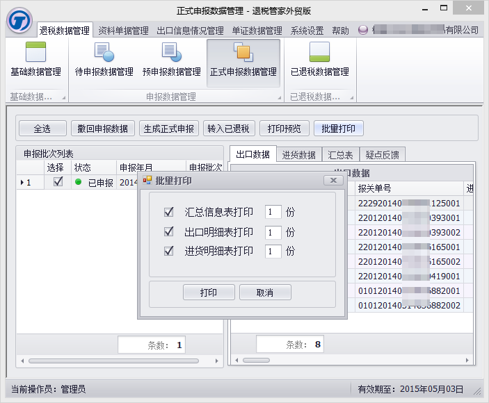 退税管家外贸版电脑版下载介绍图