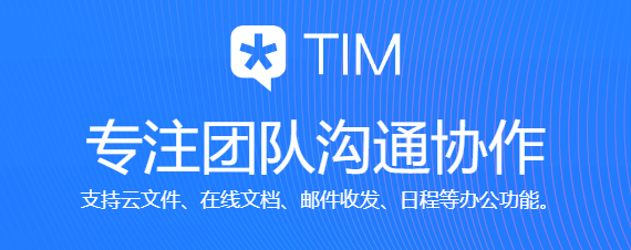 腾讯TIM电脑版下载介绍图