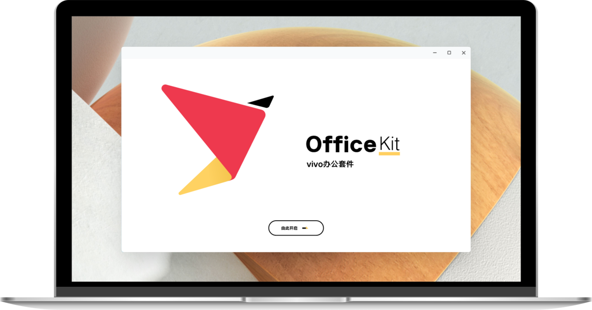 vivo办公套件电脑版下载介绍图