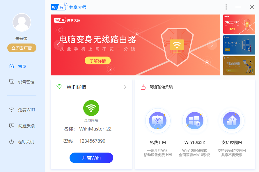 WiFi共享大师电脑版下载介绍图