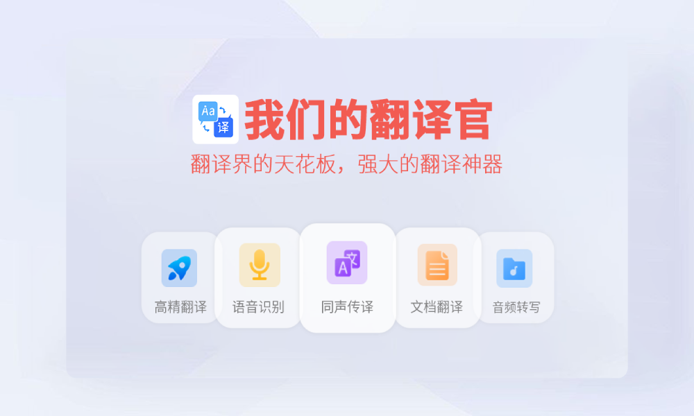 我们的翻译官电脑版下载介绍图