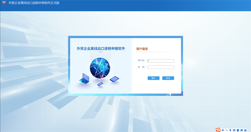 外贸企业离线出口退税申报软件电脑版下载介绍图