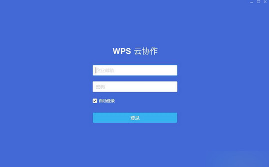 WPS云协作电脑版下载介绍图