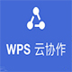 WPS云协作电脑版 v3.9.9