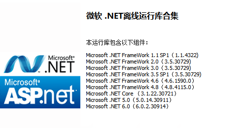 微软.NET离线运行库合集电脑版下载介绍图