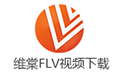 维棠FLV视频下载软件电脑版下载介绍图