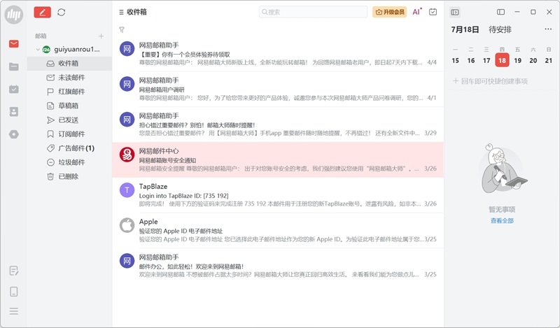 网易邮箱电脑版下载介绍图