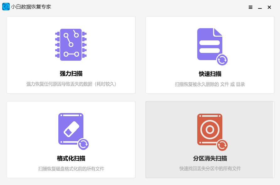 小白数据恢复专家电脑版下载介绍图