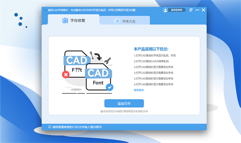 旋风CAD字体助手电脑版下载介绍图