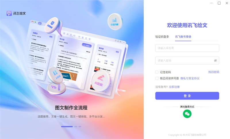 讯飞绘文电脑版下载介绍图