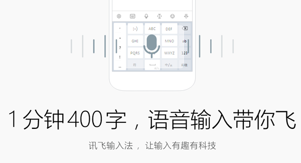 讯飞输入法电脑版下载介绍图